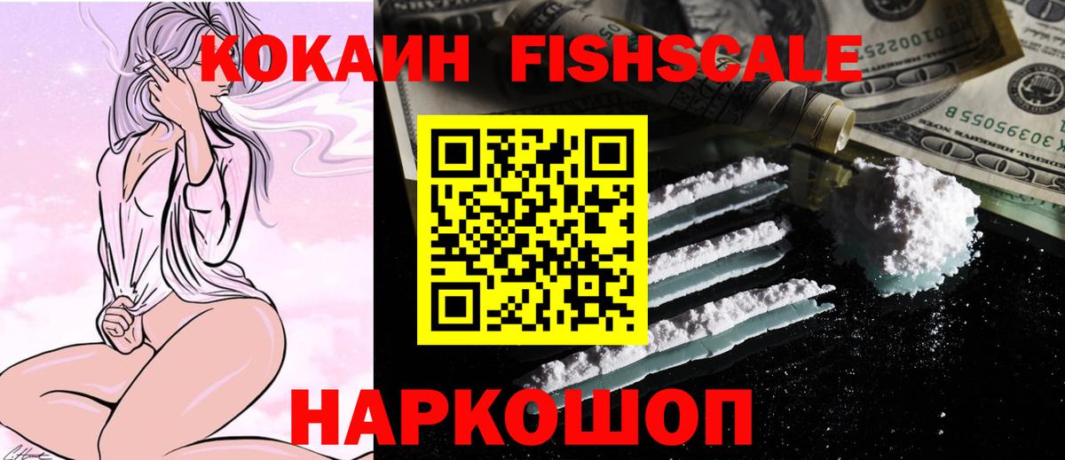 COCAIN VHQ  даркнет сайт  Калининград  Кокаин  Вход с VPN  COCAIN FishScale 